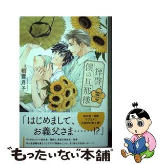 【中古】 拝啓、僕の旦那様　溺愛夫と幼妻のはじめて日記/幻冬舎コミックス/朝霞月子(文学/小説)