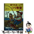 【中古】 絵でみるつり教室 海づり編/新日本出版社/竹藤陽之助