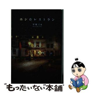 【中古】 ホシのレストラン/幻冬舎メディアコンサルティング/早坂どあ(文学/小説)