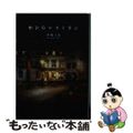 【中古】 ホシのレストラン/幻冬舎メディアコンサルティング/早坂どあ