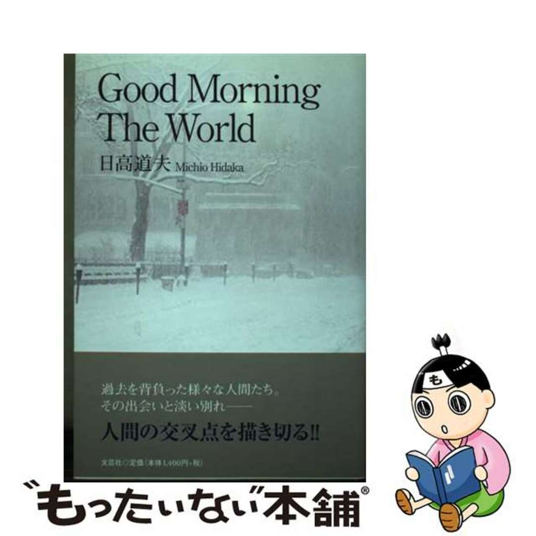 【中古】 Ｇｏｏｄ　Ｍｏｒｎｉｎｇ　Ｔｈｅ　Ｗｏｒｌｄ/文芸社/日高道夫 エンタメ/ホビーの本(文学/小説)の商品写真