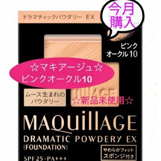 MAQuillAGE - 【新品 】マキアージュ ドラマティックパウダリー ピンクオークル10