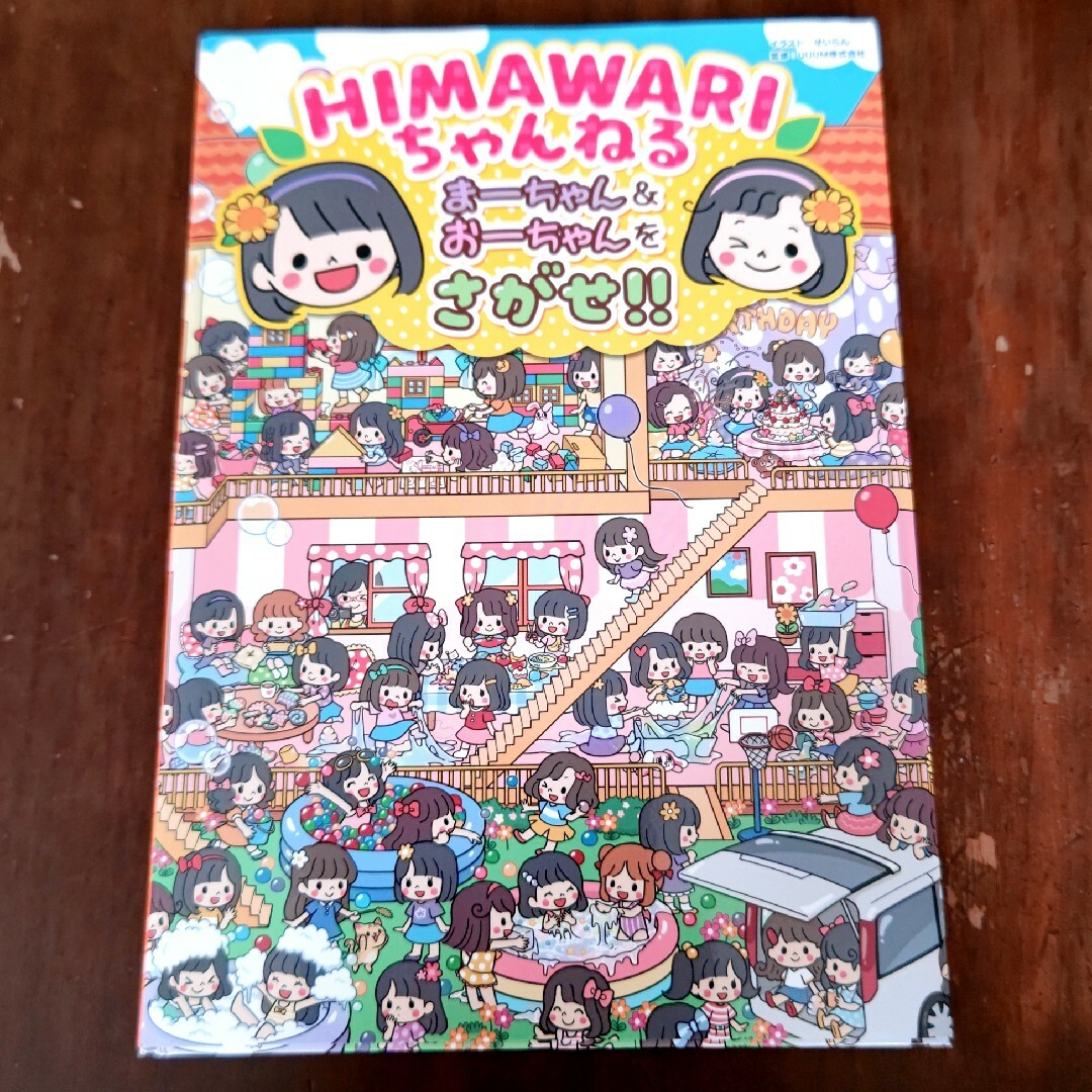 ＨＩＭＡＷＡＲＩちゃんねるまーちゃん＆おーちゃんをさがせ！！ エンタメ/ホビーの本(絵本/児童書)の商品写真