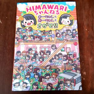 ＨＩＭＡＷＡＲＩちゃんねるまーちゃん＆おーちゃんをさがせ！！(絵本/児童書)