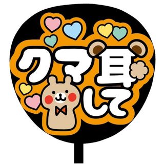 【即購入可】ファンサうちわ文字　規定内サイズ　クマ耳して　ライブ　メンカラ　橙色(アイドルグッズ)