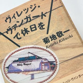 ヴィレッジ・ヴァンガ－ドで休日を(人文/社会)