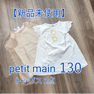 プティマイン(petit main)の【新品未使用】プティマイン　130　 2点セット　トップス　チュニック(Tシャツ/カットソー)