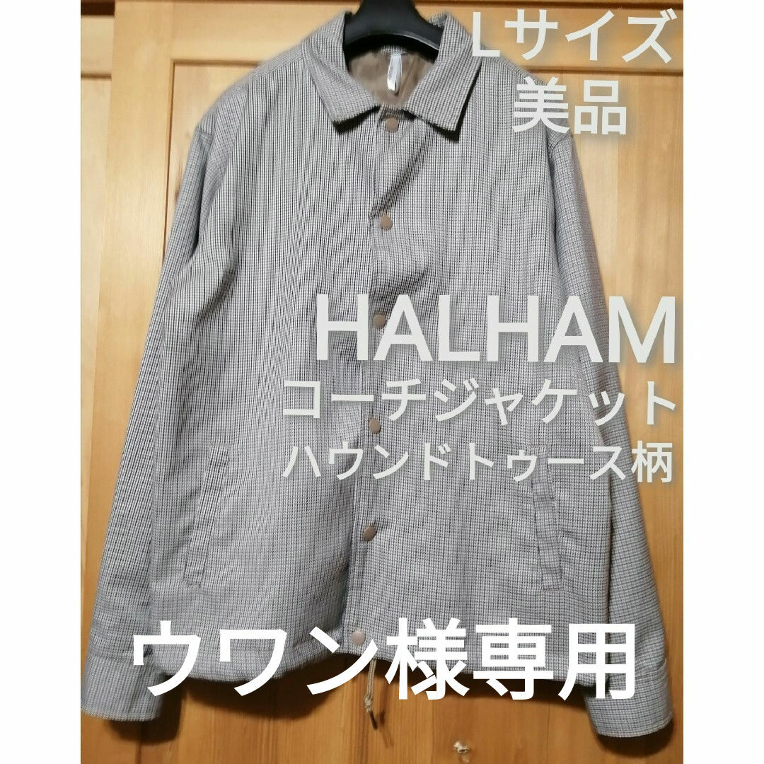 ウワン様専用　HALHAM　Lサイズ　チェック柄コーチジャケット メンズのジャケット/アウター(その他)の商品写真