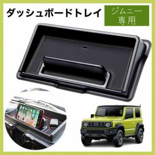 ジムニー専用 ダッシュボード 収納トレイ 小物入れ 車内収納ボックス ブラック