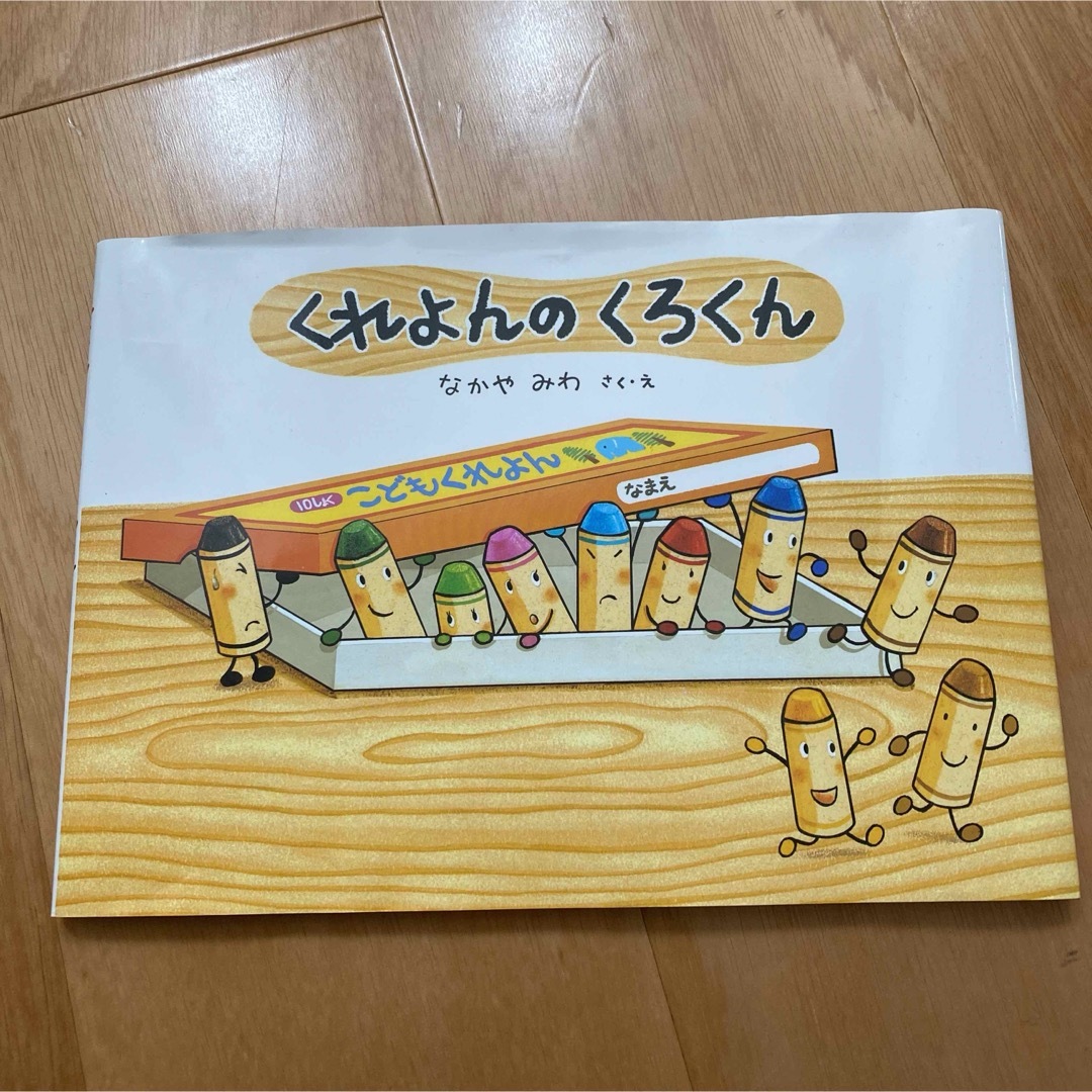 くれよんのくろくん エンタメ/ホビーの本(その他)の商品写真