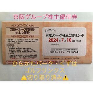 ケイハンヒャッカテン(京阪百貨店)の京阪グループ　株主優待券　1冊　2024年7月10日まで有効　京阪ホテル　百貨店(ショッピング)