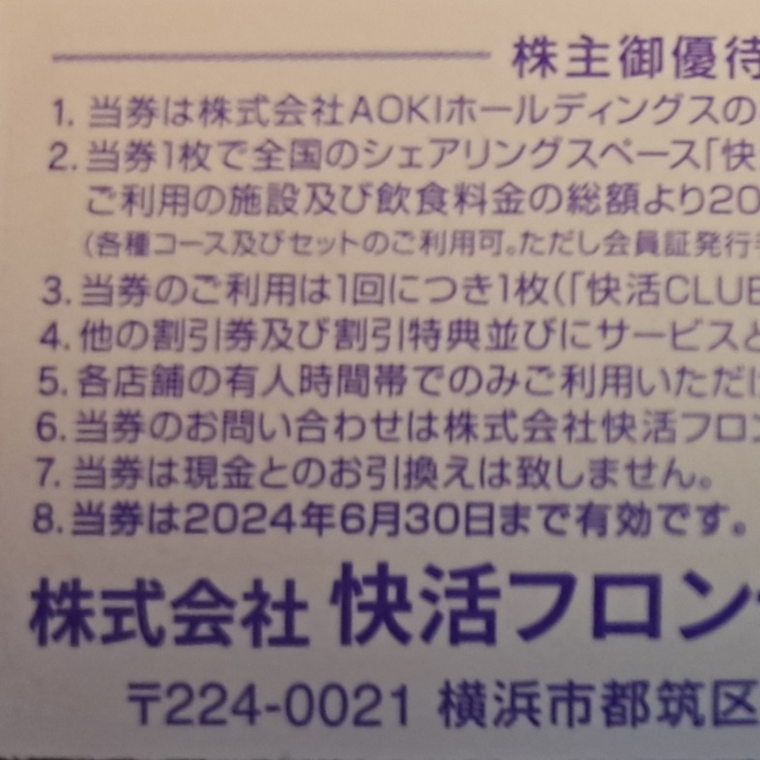 快活CLUB 割引券5枚 株主優待券 カラオケ 漫喫 コートダジュール枚数追加可 チケットの優待券/割引券(その他)の商品写真