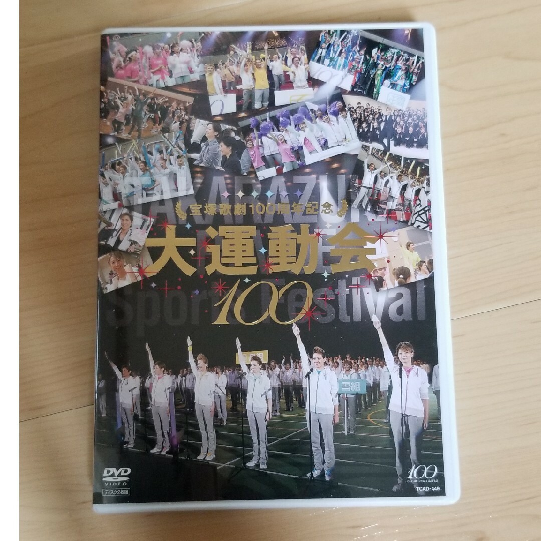 宝塚歌劇　100周年記念　大運動会100　DVD エンタメ/ホビーのDVD/ブルーレイ(舞台/ミュージカル)の商品写真