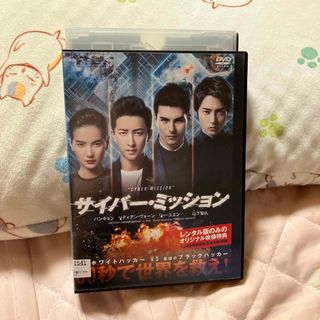 ヤマシタトモヒサ(山下智久)のDVD サイバー・ミッション レンタル落ち (外国映画)