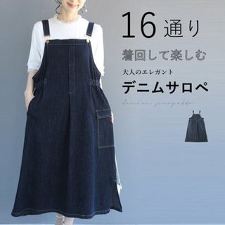 カワイイ(cawaii)のcawaii 16通り着回して楽しむ 上品デニムサロペットワンピース(ロングワンピース/マキシワンピース)