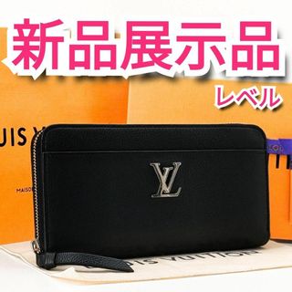 ルイヴィトン(LOUIS VUITTON)の展示レベル❣️ルイヴィトン✨ロックミー✨ラウンドファスナー長財布(財布)