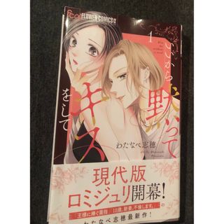 最新刊帯付き、いいから黙ってキスをして、1、わたなべ志穂、ダブって購入当方は未読(少女漫画)