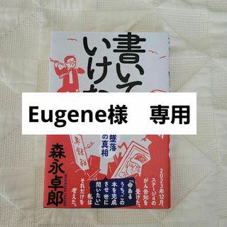 書いてはいけない　森永卓郎(ビジネス/経済)