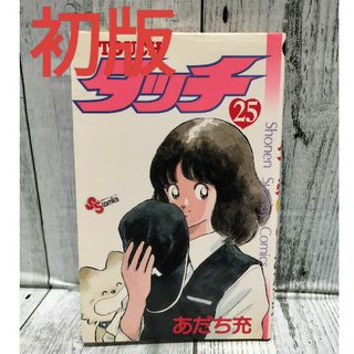 ショウガクカン(小学館)の希少初版 タッチ 25巻(少年漫画)