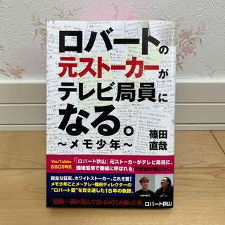 ロバートの元ストーカーがテレビ局員になる。～メモ少年～(アート/エンタメ)