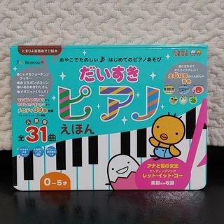 ベネッセ(Benesse)のだいすきピアノえほん(絵本/児童書)