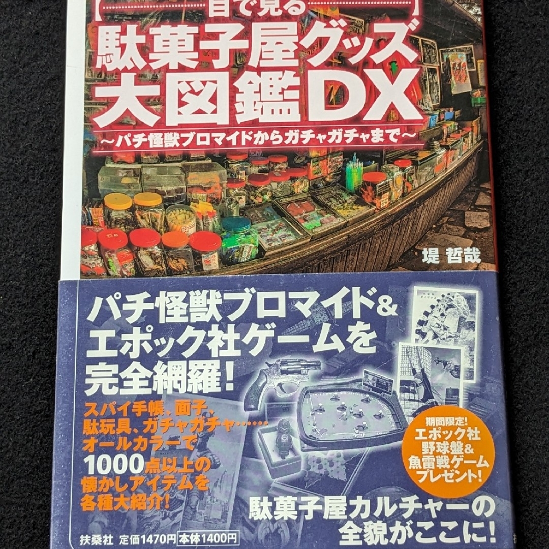 目で見る 駄菓子屋グッズ大図鑑DX エポック社　野球盤　魚雷戦ゲーム　カタログ エンタメ/ホビーの本(趣味/スポーツ/実用)の商品写真