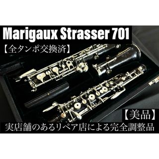 【美品 メンテナンス済】　Marigaux Strasser 701 オーボエ