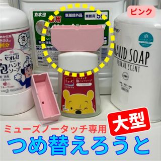 【大型】ミューズノータッチ専用つめ替えろうと【ピンク】(その他)