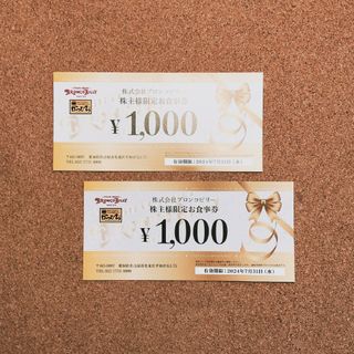 最新 ブロンコビリー 株主優待 2000円分(レストラン/食事券)