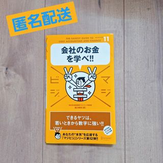 会社のお金を学べ!!(ビジネス/経済)