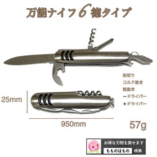 万能ナイフ6徳タイプ　即発送　もものはもの(調理器具)