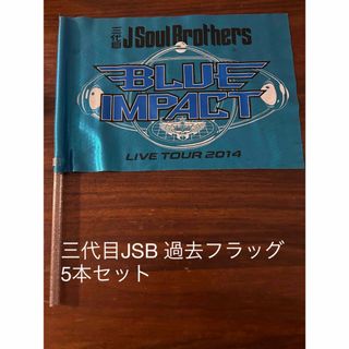 サンダイメジェイソウルブラザーズ(三代目 J Soul Brothers)の三代目JSoulBrothers フラッグ まとめ売り(ミュージシャン)