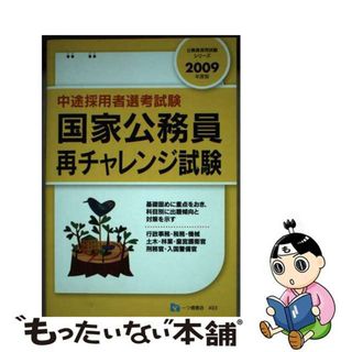 【中古】 国家公務員再チャレンジ試験 中途採用者選考試験 ２００９年度版/一ツ橋書店/公務員試験情報研究会(資格/検定)