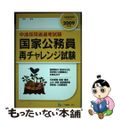 【中古】 国家公務員再チャレンジ試験 中途採用者選考試験 ２００９年度版/一ツ橋書店/公務員試験情報研究会