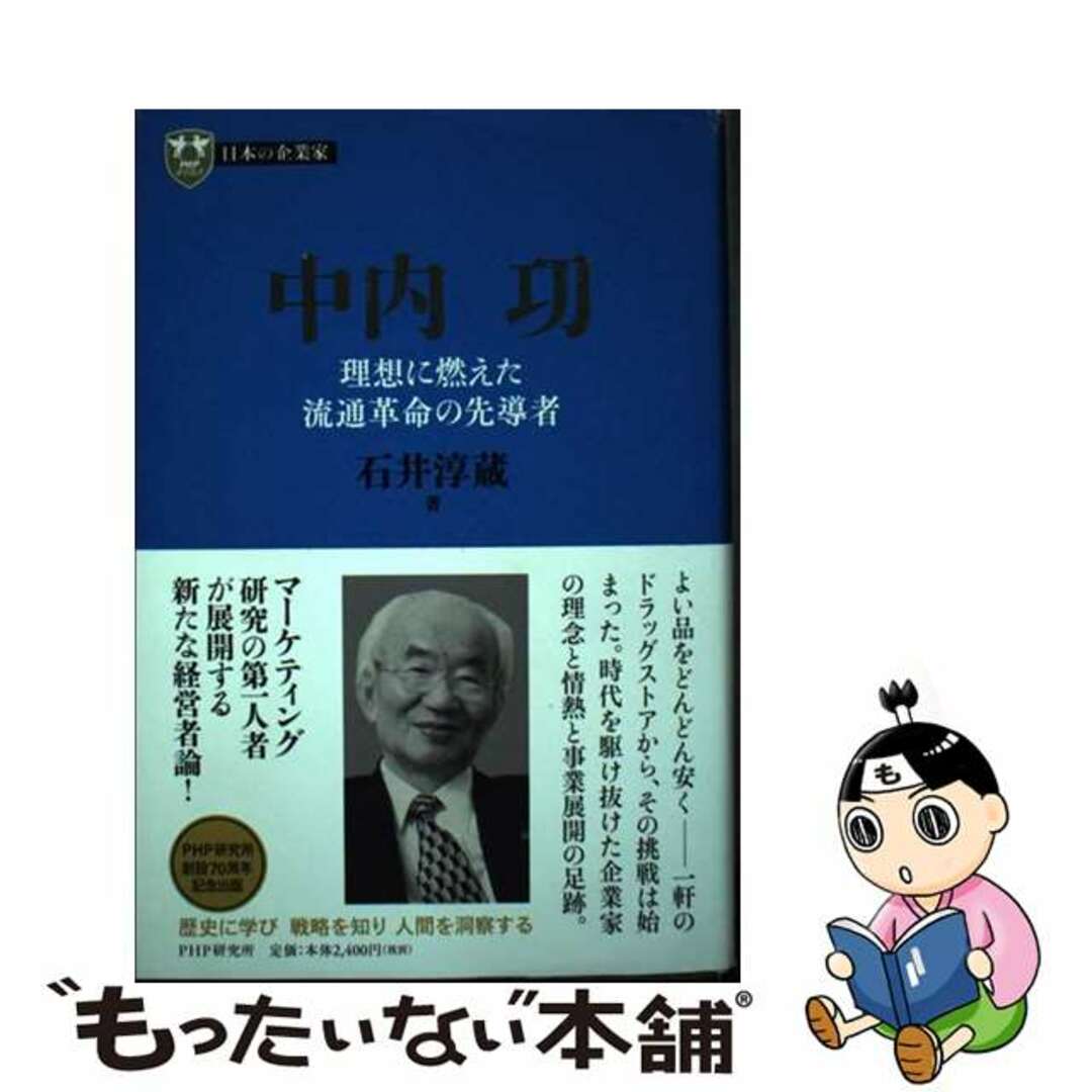 【中古】 中内功 理想に燃えた流通革命の先導者/ＰＨＰ研究所/石井淳蔵 エンタメ/ホビーの本(ビジネス/経済)の商品写真