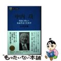 【中古】 中内功 理想に燃えた流通革命の先導者/ＰＨＰ研究所/石井淳蔵