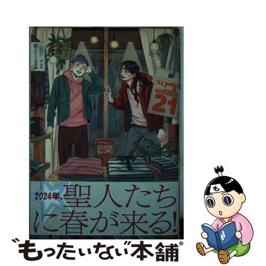 【中古】 聖☆おにいさん ２１/講談社/中村光 エンタメ/ホビーの漫画(青年漫画)の商品写真