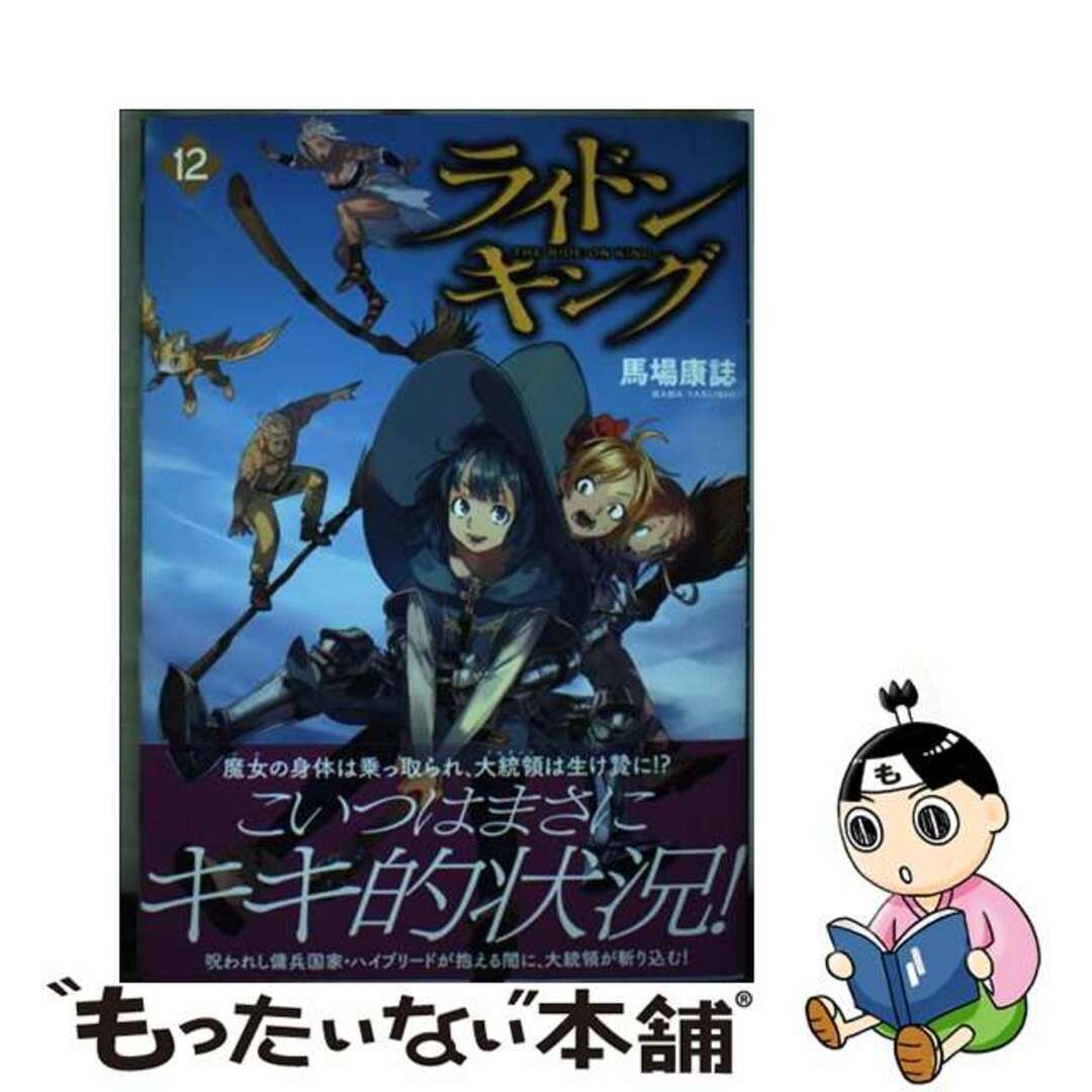 【中古】 ライドンキング １２/講談社/馬場康誌 エンタメ/ホビーの漫画(青年漫画)の商品写真