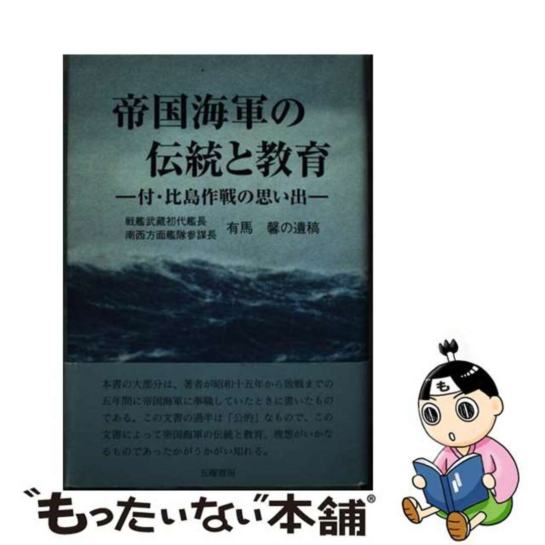 【中古】 帝国海軍の伝統と教育 戦艦武蔵初代艦長南西方面艦隊参謀長有馬馨の遺稿/五曜書房/有馬馨 エンタメ/ホビーの本(文学/小説)の商品写真