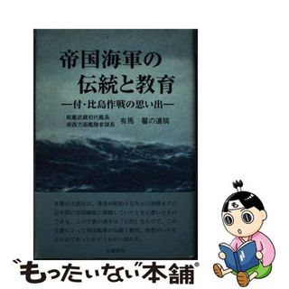 【中古】 帝国海軍の伝統と教育 戦艦武蔵初代艦長南西方面艦隊参謀長有馬馨の遺稿/五曜書房/有馬馨(文学/小説)