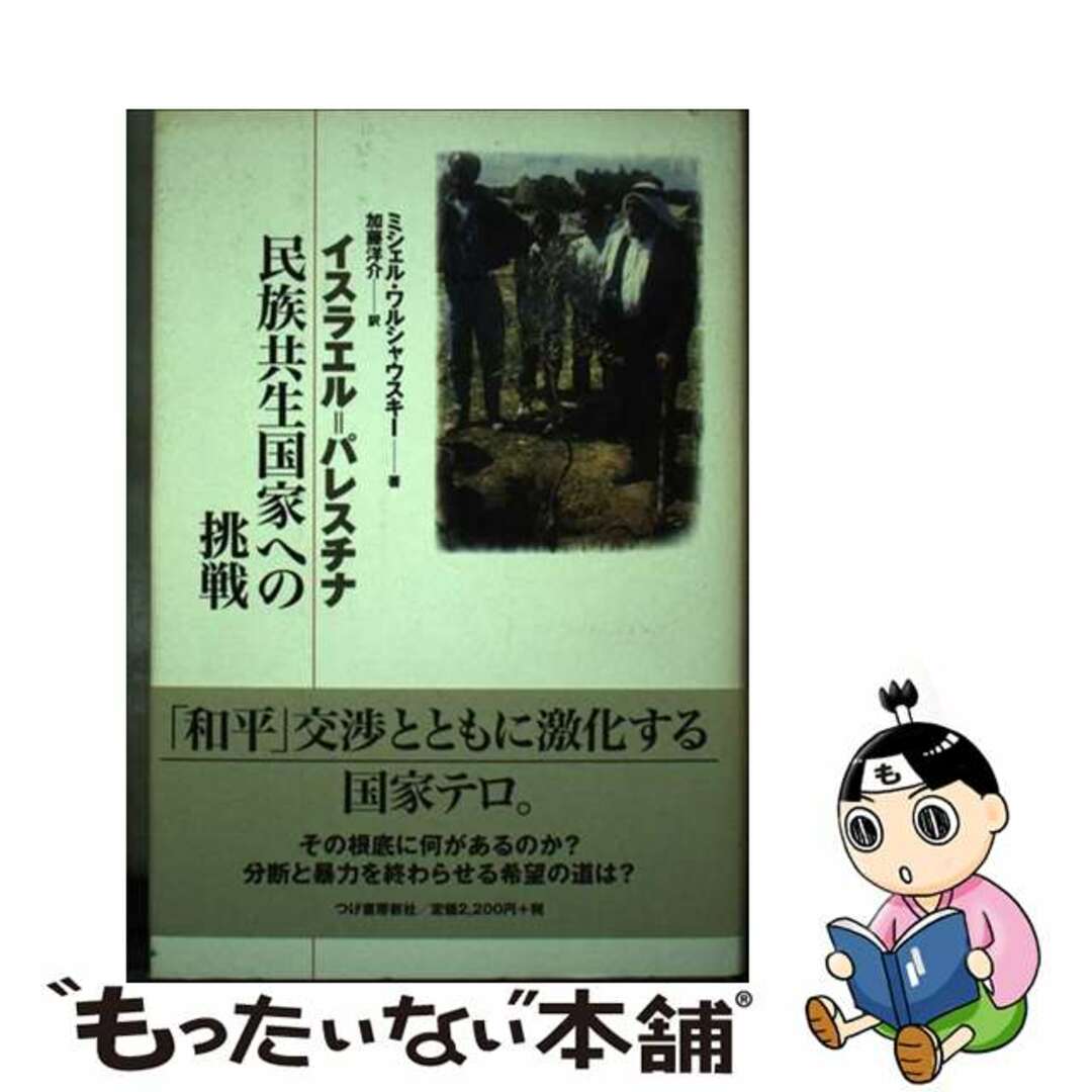 【中古】 イスラエル＝パレスチナ民族共生国家への挑戦/柘植書房新社/ミシェル・ワルシャウスキー エンタメ/ホビーの本(人文/社会)の商品写真