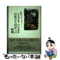 【中古】 イスラエル＝パレスチナ民族共生国家への挑戦/柘植書房新社/ミシェル・ワ