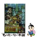 【中古】 解雇された宮廷錬金術師は辺境で大農園を作り上げる 祖国を追い出されたけ