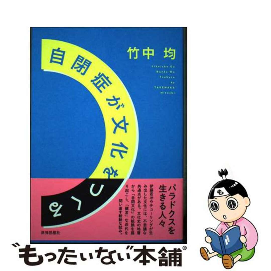 【中古】 自閉症が文化をつくる/世界思想社/竹中均 エンタメ/ホビーの本(人文/社会)の商品写真