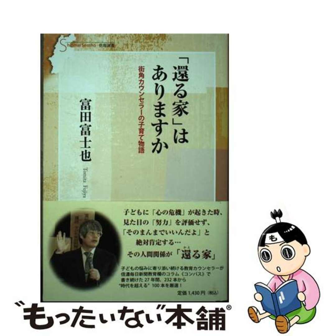 【中古】 「還る家」はありますか 街角カウンセラーの子育て物語/信濃毎日新聞社/富田富士也 エンタメ/ホビーの本(人文/社会)の商品写真