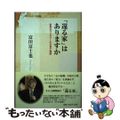 【中古】 「還る家」はありますか 街角カウンセラーの子育て物語/信濃毎日新聞社/