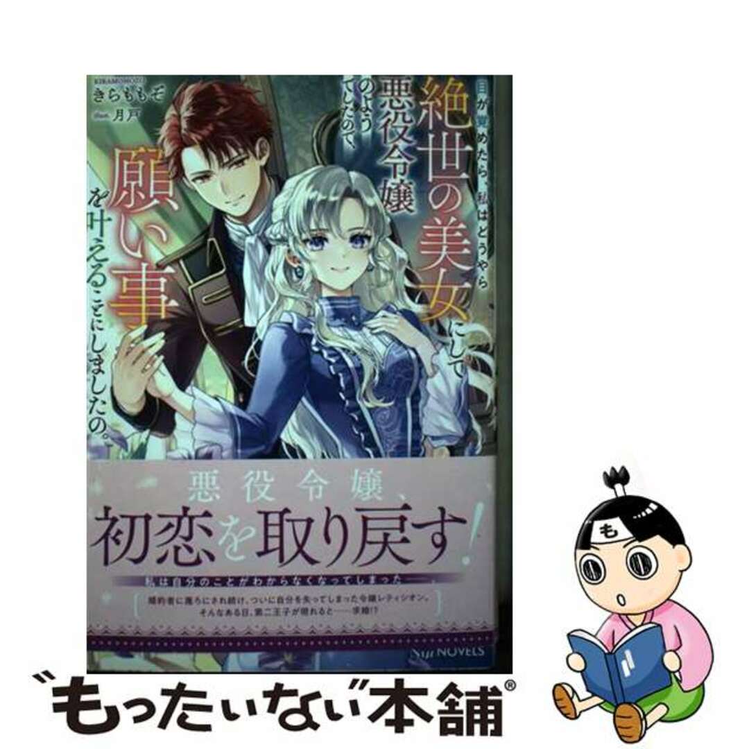 【中古】 目が覚めたら、私はどうやら絶世の美女にして悪役令嬢のようでしたので、願い事を叶え/笠倉出版社/きらももぞ エンタメ/ホビーの本(文学/小説)の商品写真