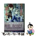 【中古】 目が覚めたら、私はどうやら絶世の美女にして悪役令嬢のようでしたので、願