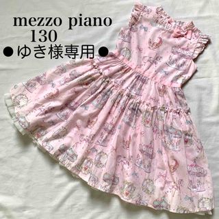 メゾピアノ(mezzo piano)のmezzo pianoメゾピアノ　メリーゴーランド柄　♡  ワンピース　130　(ワンピース)