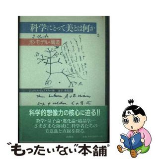 【中古】 科学にとって美とは何か 形・モデル・構造/白揚社/ジュディス・ヴェクスラー(科学/技術)